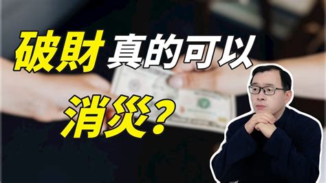 破財擋災|破財真的能消災？背後有這些根據 